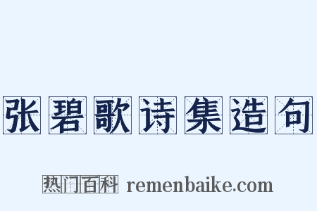 张碧歌诗集造句是什么意思的图片